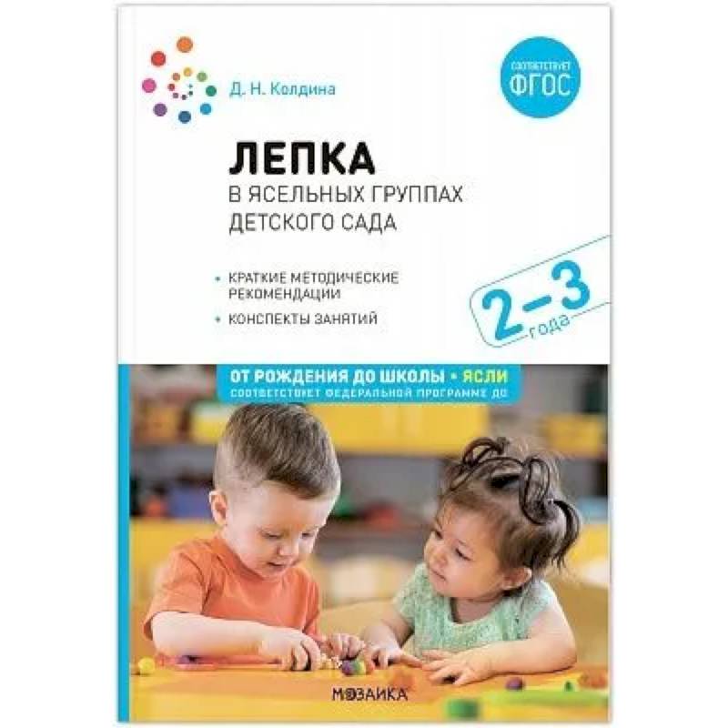 Лепка в ясельных группах детского сада. Конспекты занятий с детьми 2-3 лет Лепка в ясельных группах детского сада. Конспекты занятий с детьми 2-3 лет