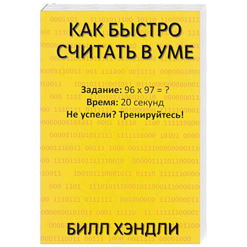 Как быстро считать в уме