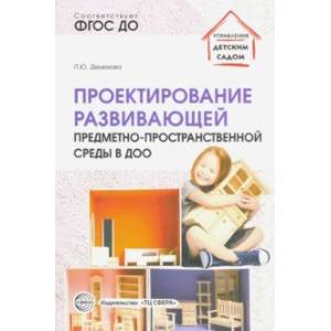 Проектирование развивающей предметно-пространственной среды в ДОО. Методические рекомендации. ФГОС