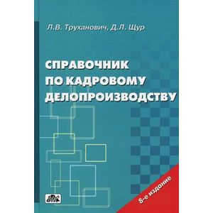 Справочник по кадровому делопроизводству