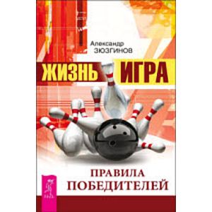Жизнь -игра. Правила победителей