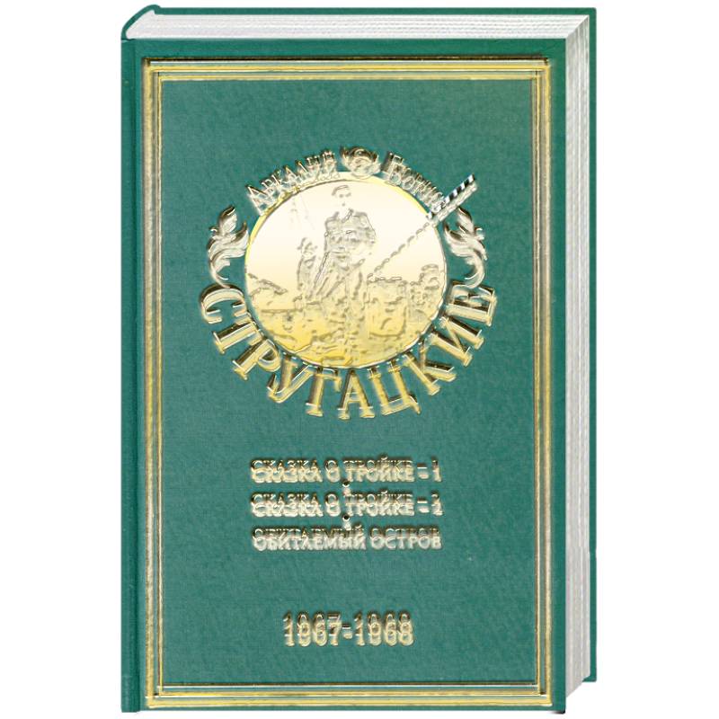 Сказка о тройке-1. Сказка о тройке-2.Обитаемый остров Том.5