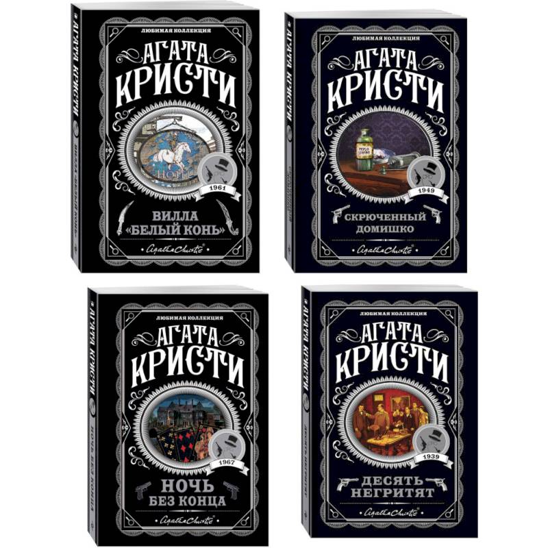 Агата Кристи. Комплект из 4 книг (Десять негритят. Ночь без конца. Скрюченный домишко. Вилла 'Белый конь')