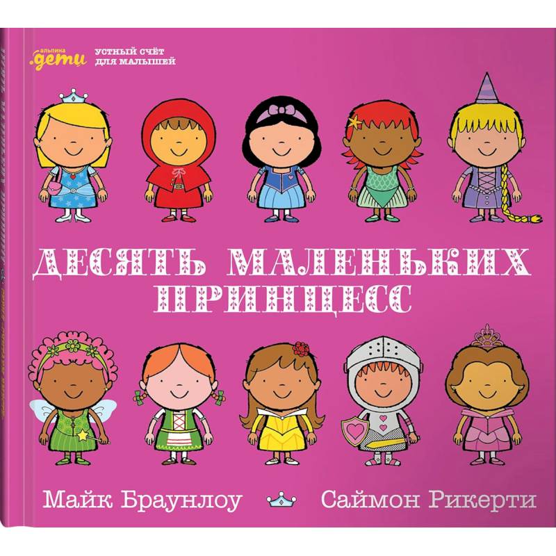Десять маленьких принцесс. Устный счёт для малышей