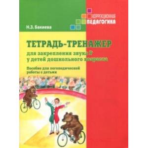 Тетрадь-тренажер для закрепления звука Р у детей дошкольного возраста. Пособие для логопедич. работы