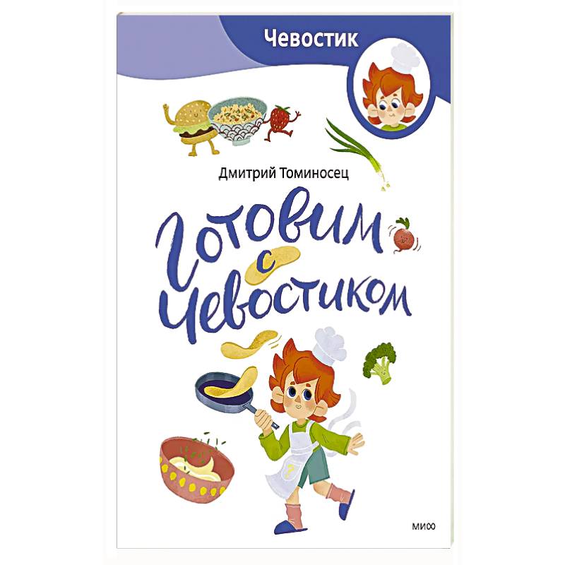 Готовим с Чевостиком (Paperback)