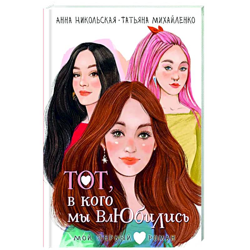 Тот, в кого мы влюбились