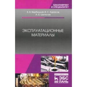 Эксплуатационные материалы. Учебное пособие