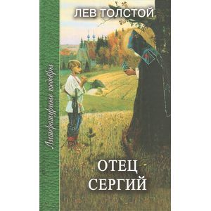 Отец Сергий