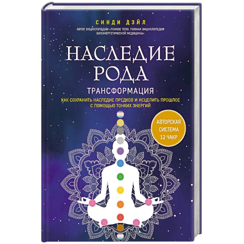 Наследие рода. Трансформация. Как сохранить наследие предков и исцелить прошлое с помощью тонких энергий