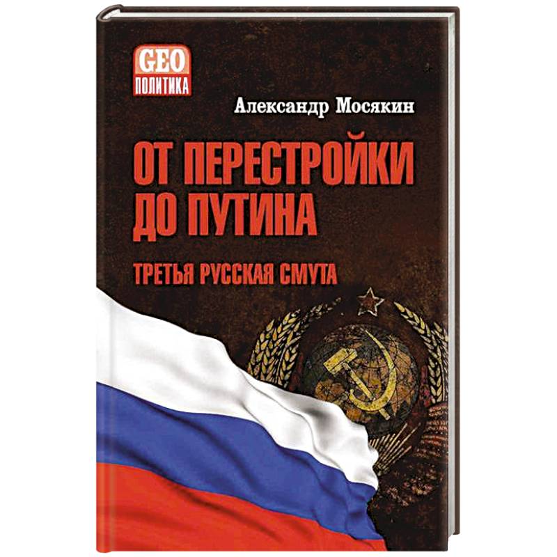 От перестройки до Путина.Третья русская смута