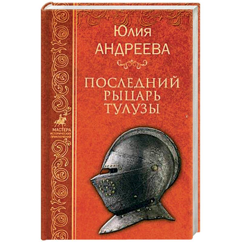 Последний рыцарь Тулузы