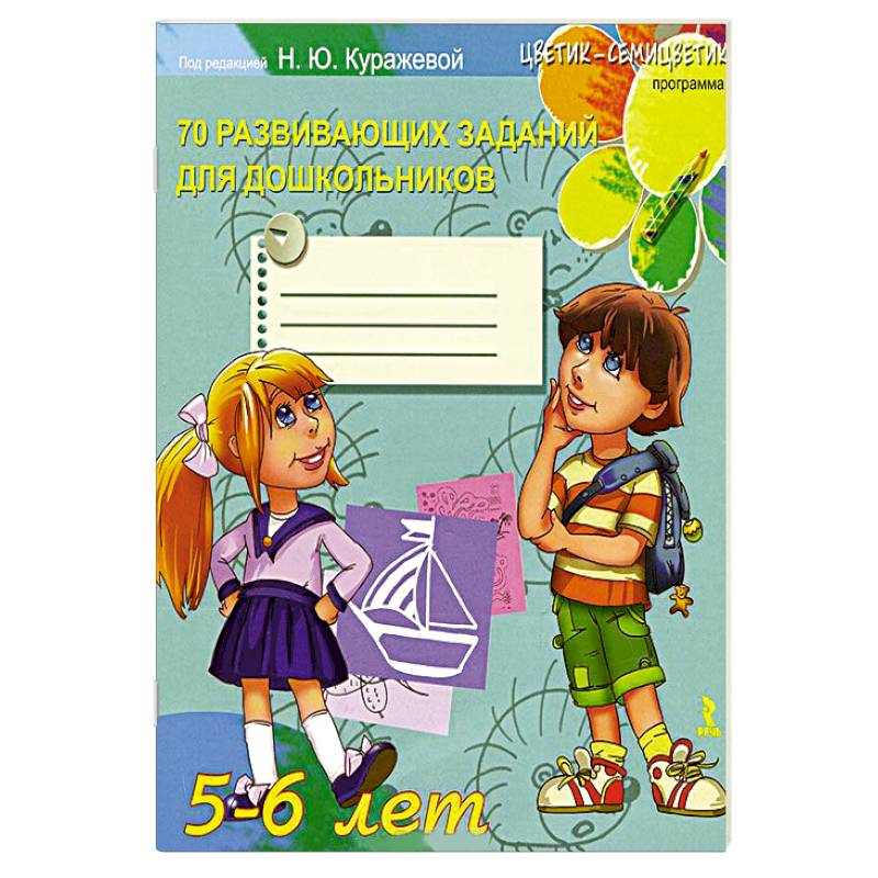 70 развивающих заданий для дошкольников 5-6 лет