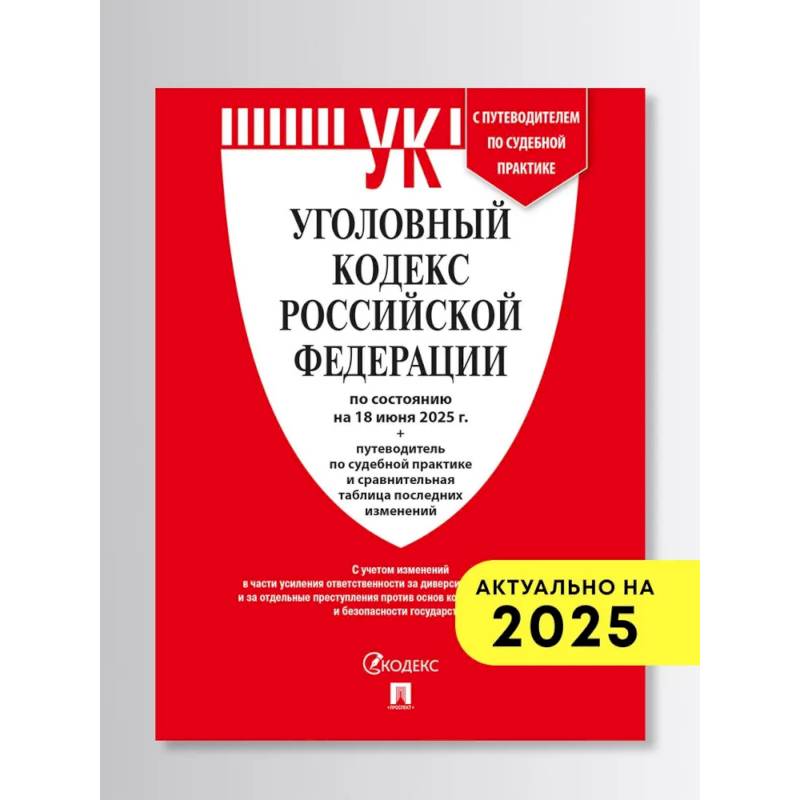 Уголовный кодекс РФ (УК РФ) по сост. на 1.02.2026 + путеводитель по судебной практике и сравнительная таблица последних изменений