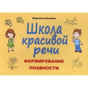 Школа красивой речи. Формирование плавности Школа красивой речи. Формирование плавности