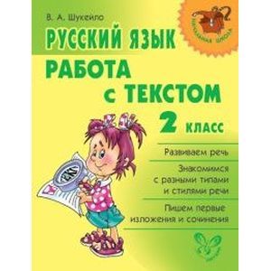 Русский язык. Работа с текстом 2 класс