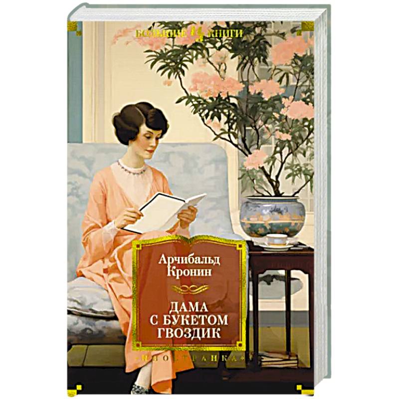 Дама с букетом гвоздик