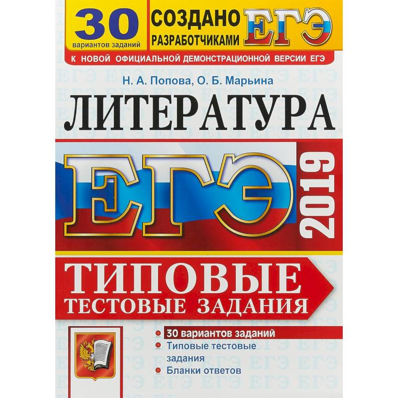 ЕГЭ 2019. Литература. Типовые Тестовые Задания. 30 вариантов