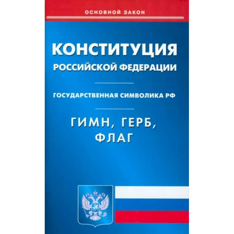 Конституция РФ. Гимн РФ. Герб РФ. Флаг РФ Конституция РФ. Гимн РФ. Герб РФ. Флаг РФ
