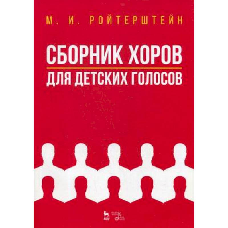 сборники хоров. сборник хоровых произведений для детского хора. чесноков сборник хор и управление им. акапелла хоровые произведения для детского хора. песни современных композиторов для детского хора.