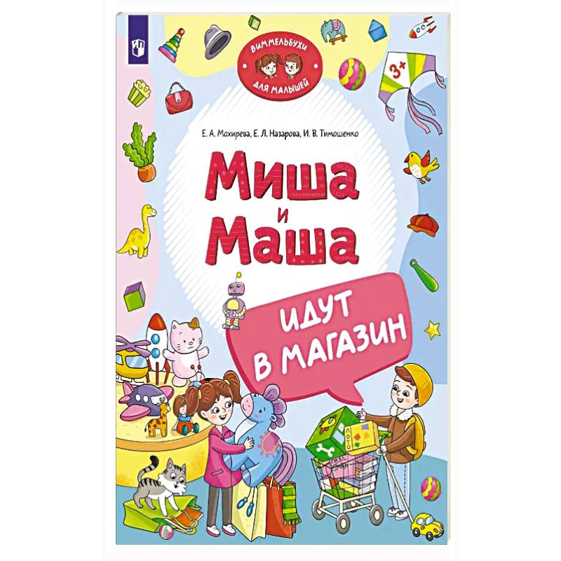 Миша и Маша идут в магазин Миша и Маша идут в магазин