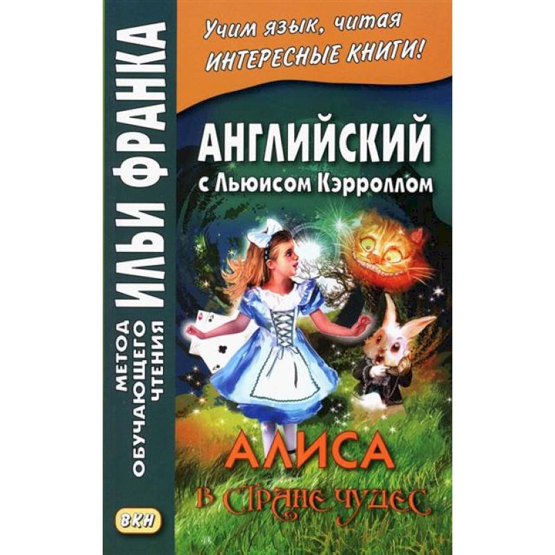 Английский с Льюисом Кэрроллом. Алиса в Стране Чудес = Lewis Carroll. Alice's Adventures in Wonderland Английский с Льюисом Кэрроллом. Алиса в Стране Чудес = Lewis Carroll. Alice's Adventures in Wonderland