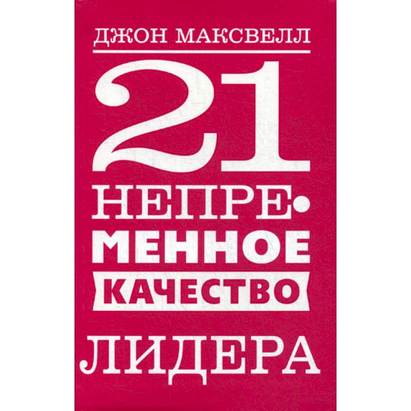 21 непременное качество лидера 21 непременное качество лидера