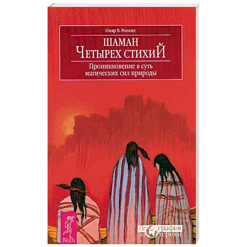 Шаман четырех стихий. Проникновение в суть магических сил природы