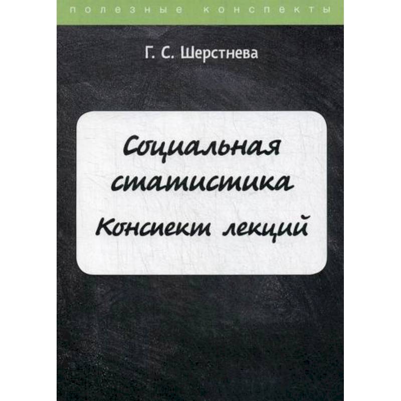 Социальная статистика Социальная статистика