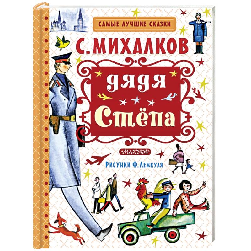 Дядя Стёпа