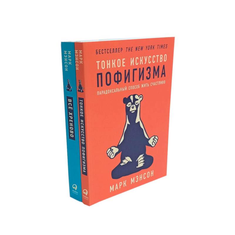 Тонкое искусство пофигизма. Все хреново (комплект из 2-х книг)