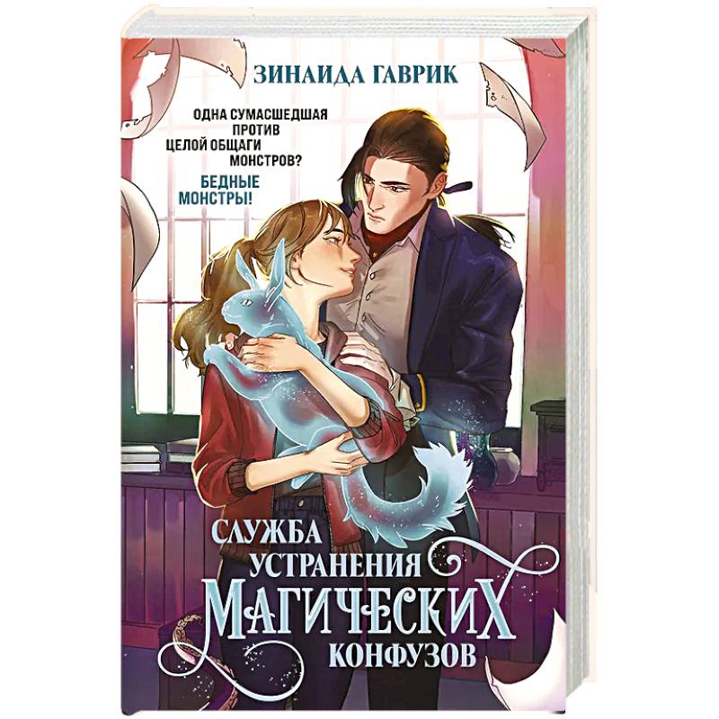 Служба устранения магических конфузов