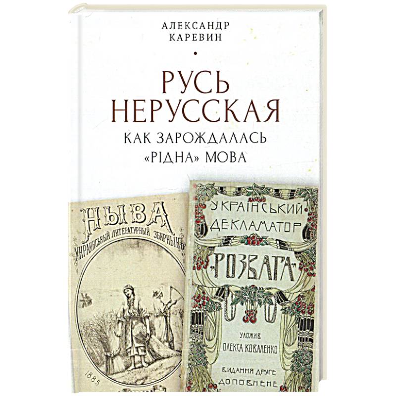 Русь нерусская: Как зарождалась рiдна мова