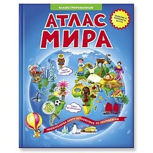 Иллюстрированный атлас мира. Книжка-путешествие