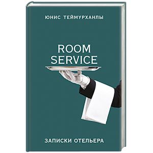 «Room service». Записки отельера