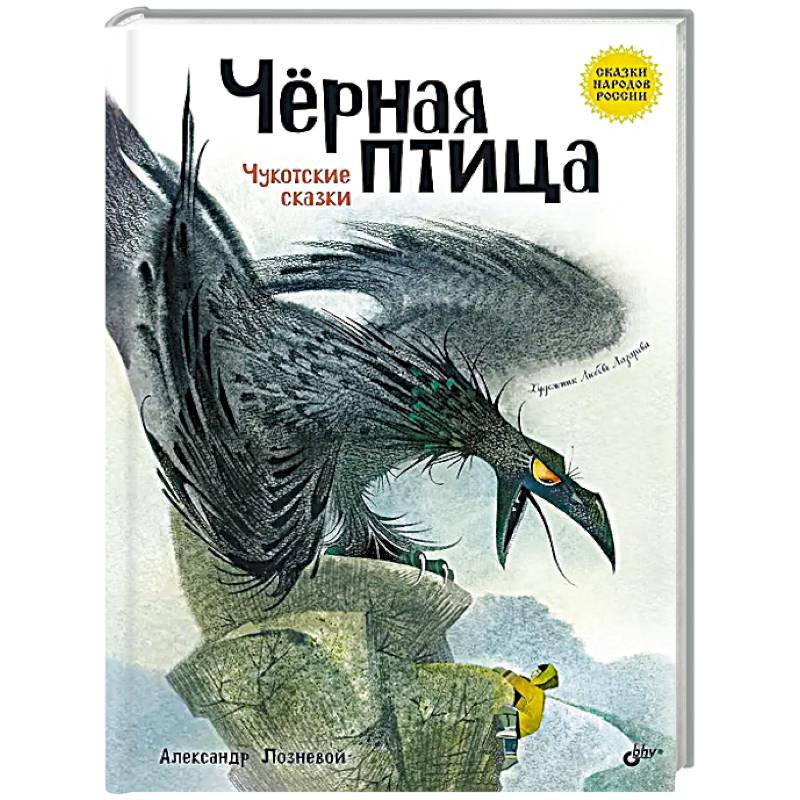 Черная птица. Чукотские сказки