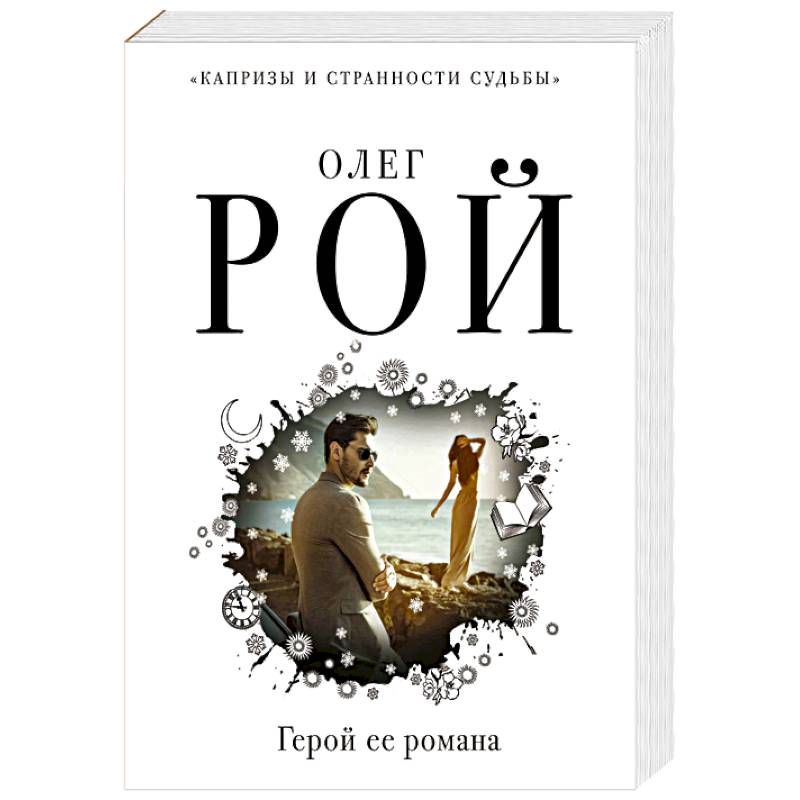 Герой ее романа