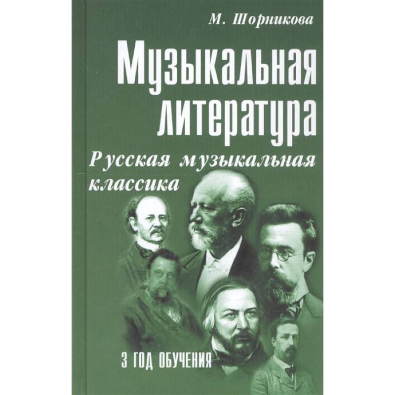 Музыкальная литература. Русская музыкальная классика. 3 год обучения. Учебное пособие