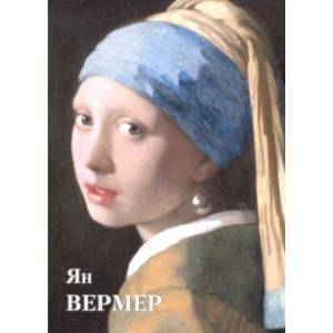Ян Вермер