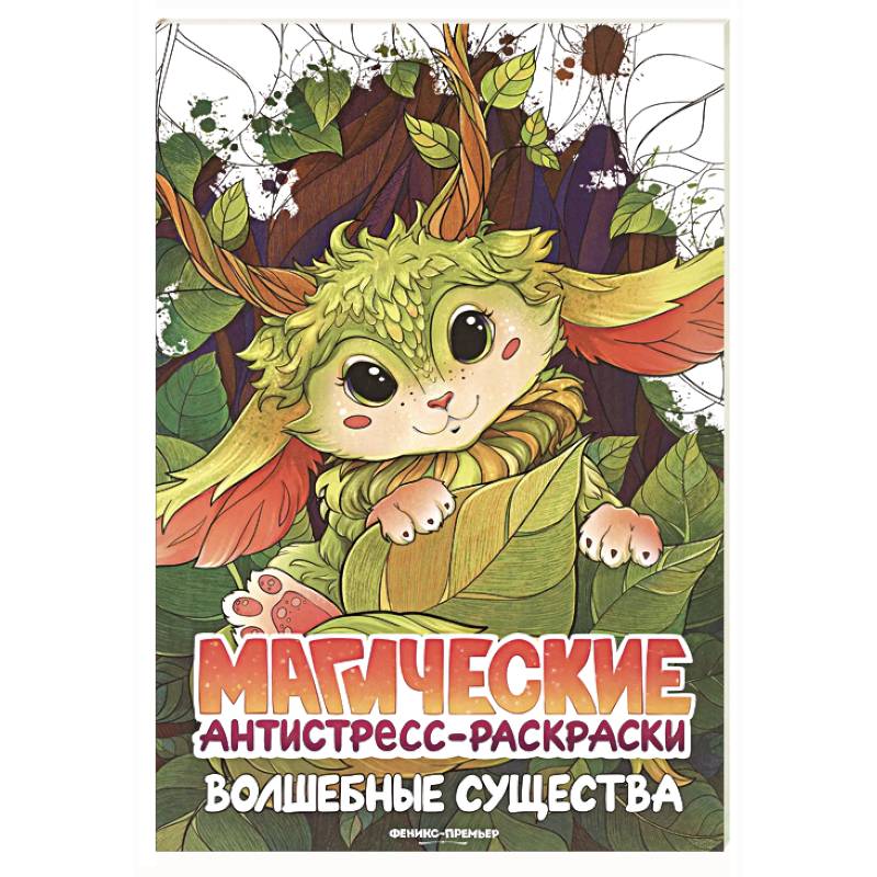 Волшебные существа: книжка-раскраска