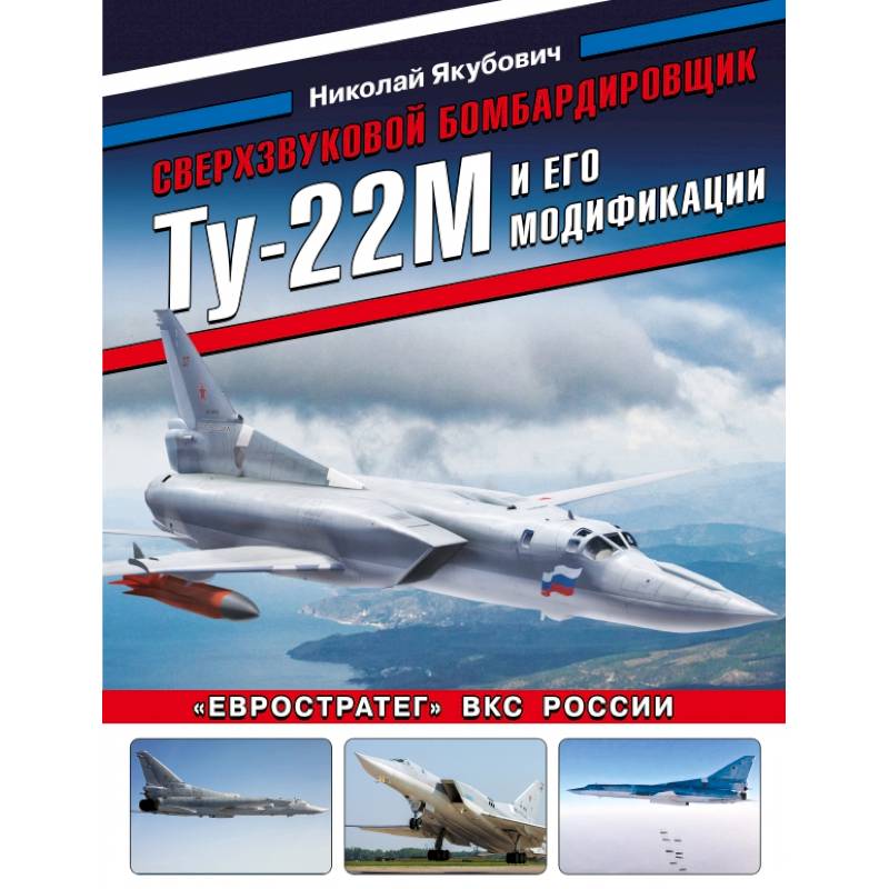 Сверхзвуковой бомбардировщик Ту-22М и его модификации. «Евростратег» ВКС России