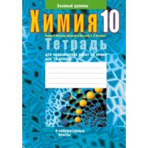 Химия. 10 класс. Тетрадь для практических работ. Базовый уровень Химия. 10 класс. Тетрадь для практических работ. Базовый уровень
