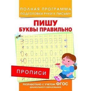 Пишу буквы правильно. Прописи