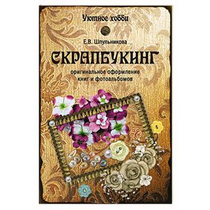 Скрапбукинг. Оригинальное оформление книг и альбомов