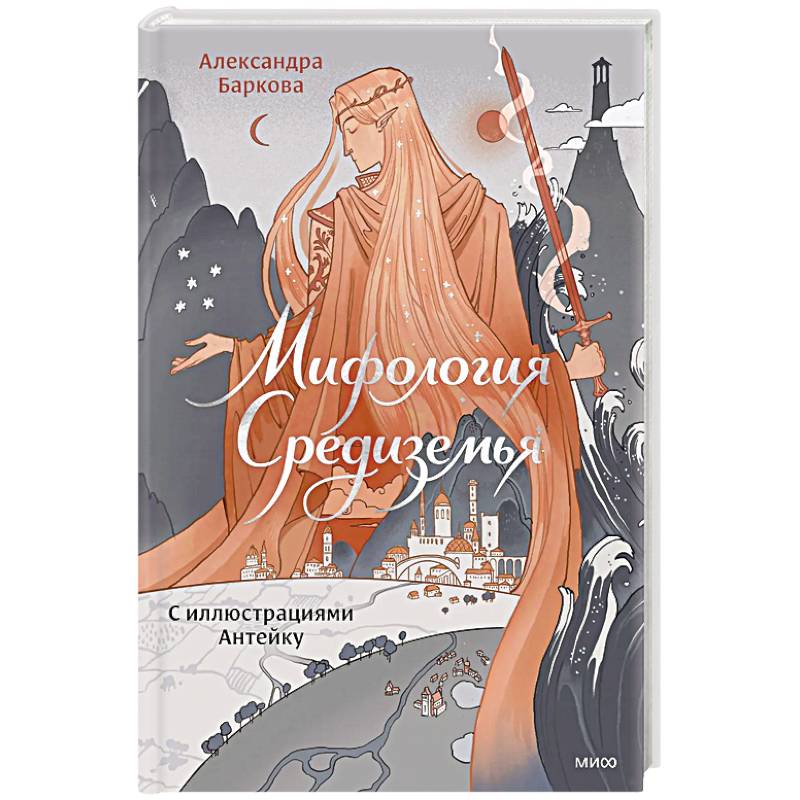 Мифология Средиземья с иллюстрациями Антейку