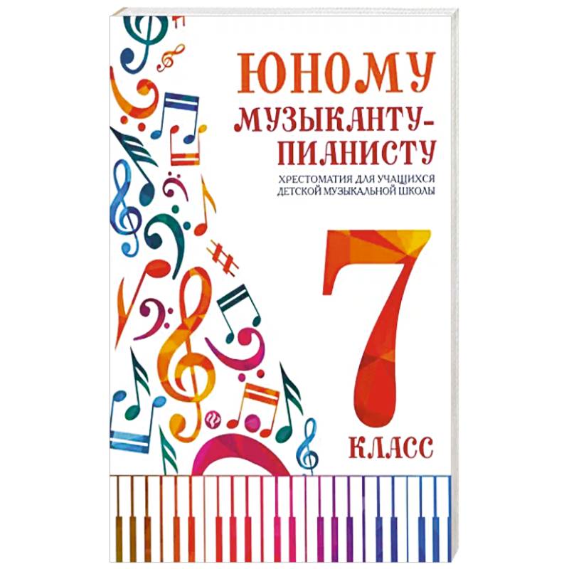 Юному музыканту-пианисту. Хрестоматия: 7 класс Юному музыканту-пианисту. Хрестоматия: 7 класс
