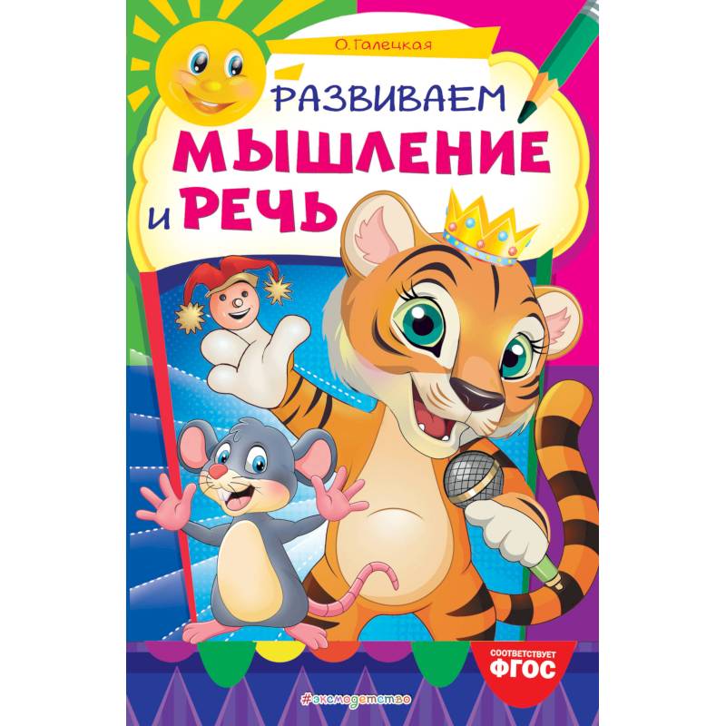 Развиваем мышление и речь