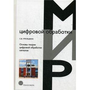 Основы теории цифровой обработки сигналов