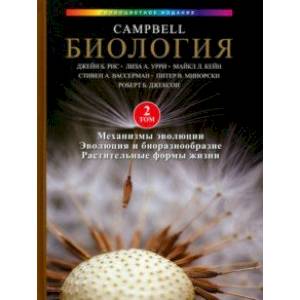 Биология Campbell, том 2. Механизмы эволюции. Эволюция и биоразнообразие. Растительные формы жизни Биология Campbell, том 2. Механизмы эволюции. Эволюция и биоразнообразие. Растительные формы жизни