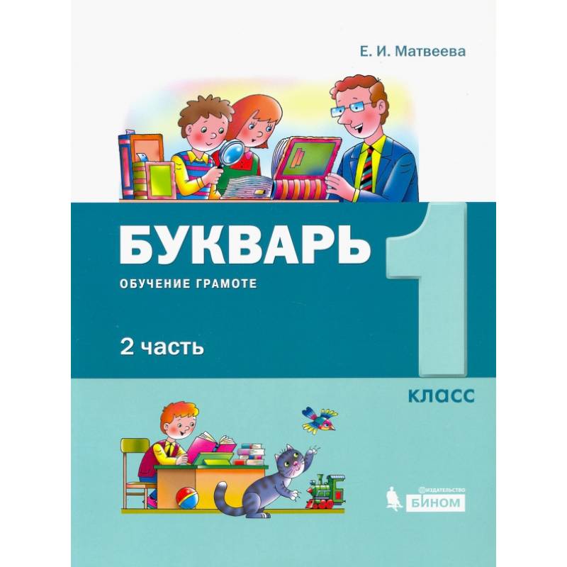 Букварь 1класс.  В 2-х частях [Обуч.грамоте и чтению] часть 2
